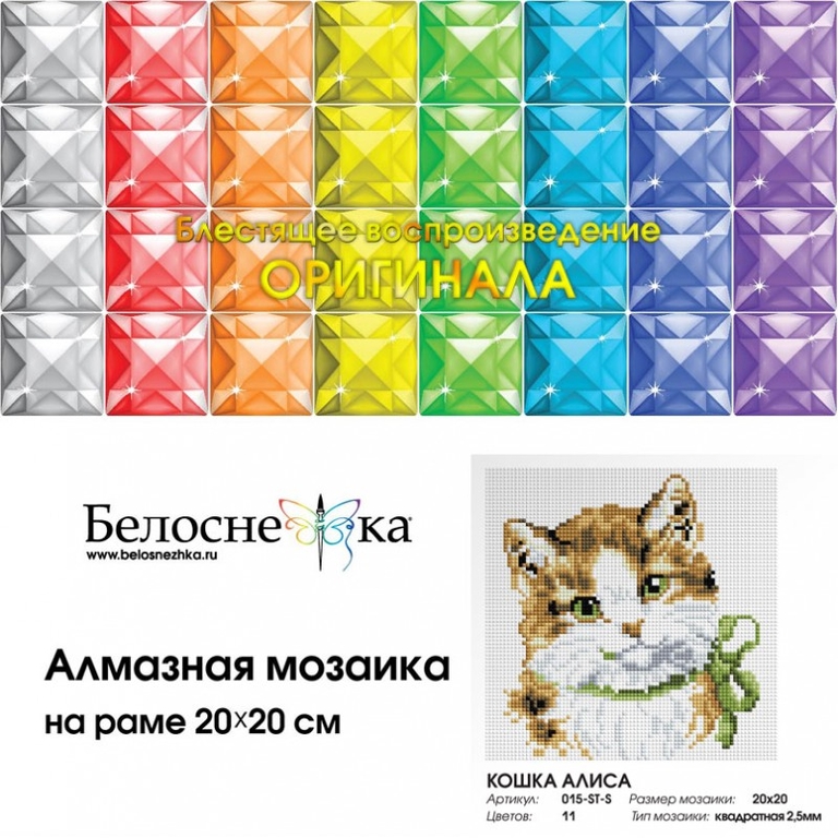 Мозаика алмазная Кошка Алиса на раме 20 на 20 см