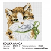 Мозаика алмазная Кошка Алиса на раме 20 на 20 см