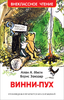 Милн а Винни-пух вч
