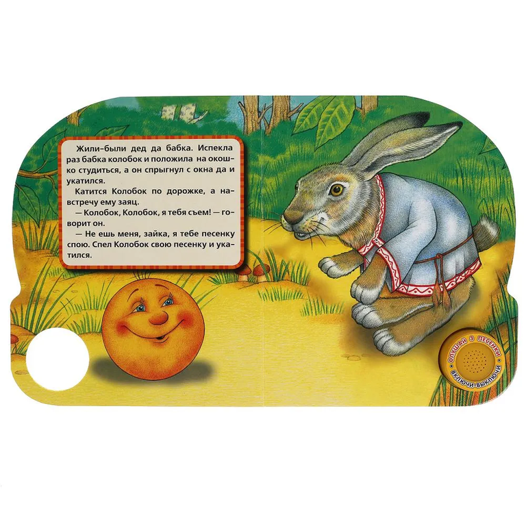 Книжка с музыкой Колобок