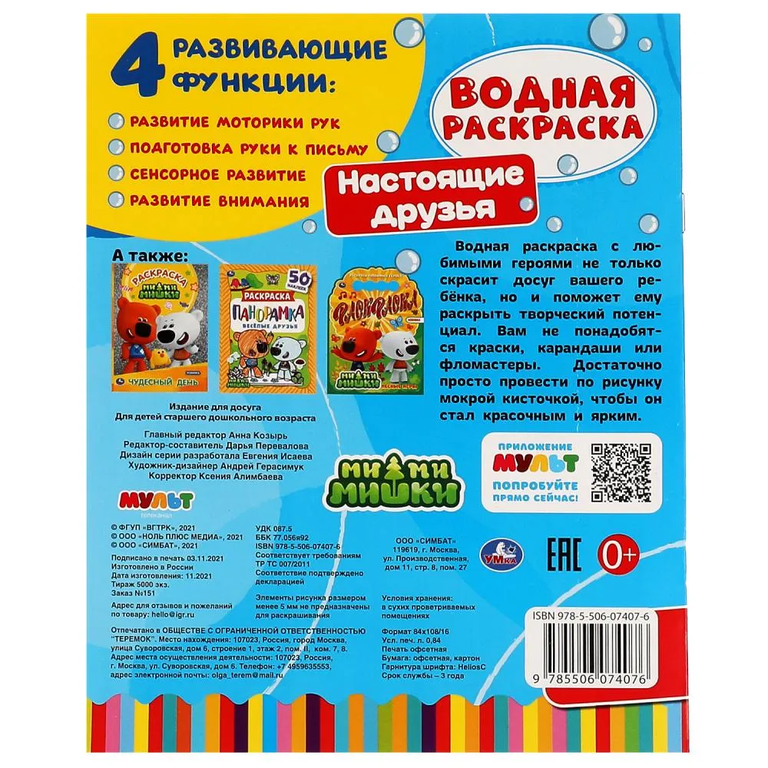 Водная раскраска. Настоящие друзья. Ми-ми-мишки