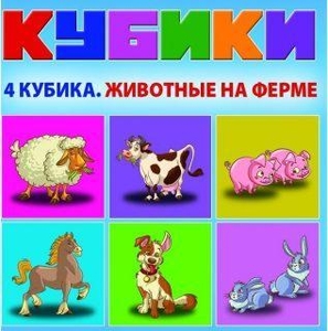 Набор кубиков Животные на ферме