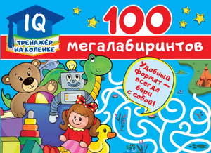 Книжка 100 мегалабиринтов