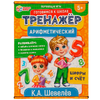 Арифметический тренажёр Цифры и счет