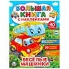 Веселые машинки Большая книга с наклейками ТМ Умка
