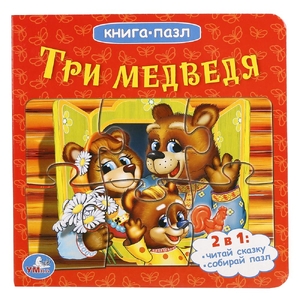 Три медведя книга с пазлами ТМ Умка