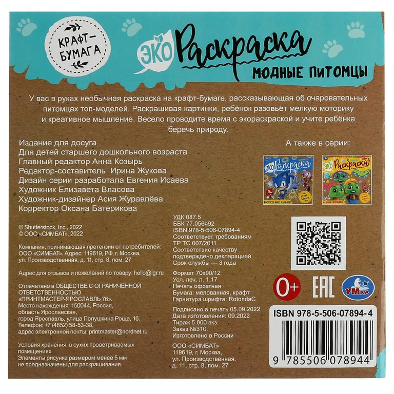 Эко раскраска Модные питомцы