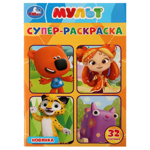Суперраскраска Мультмикс