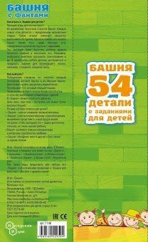 Настольная игра Башня с заданиями для детей