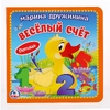 Книжка М. Дружинина. Веселый счет