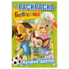 Первая раскраска Лучшие друзья. Барбоскины