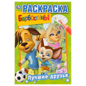 Первая раскраска Лучшие друзья. Барбоскины