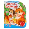 Книжка музыкальная Мамы и малыши