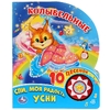 Колыбельные 1 кнопка 10 пеcенок ТМ Умка 26723