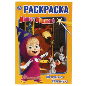 Раскраска Фокус-покус. Маша и Медведь.