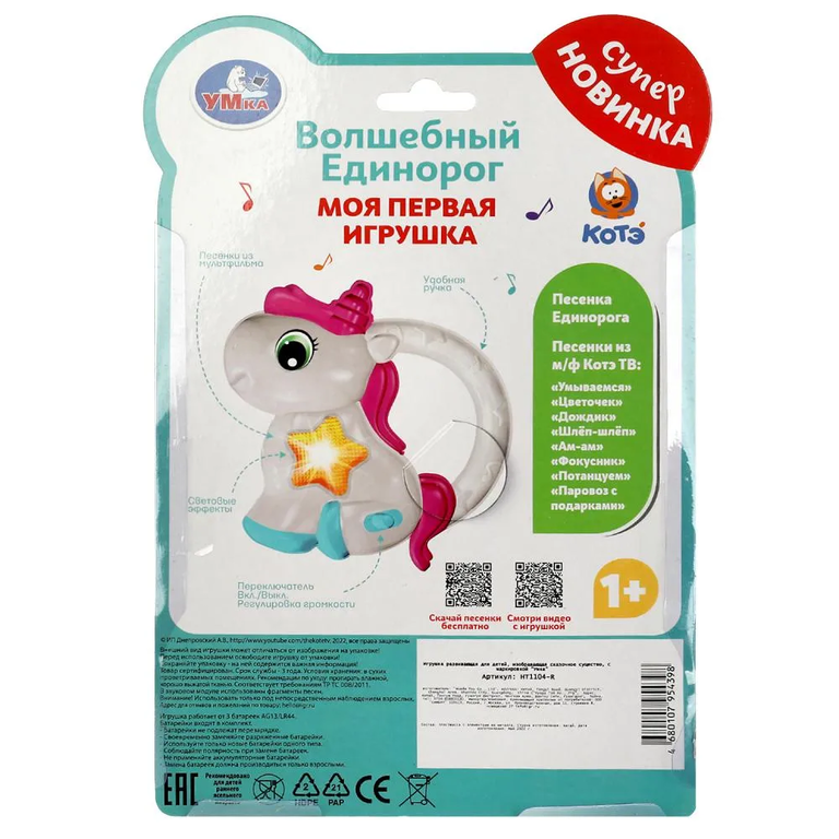 Моя первая игрушка волшебный единорог