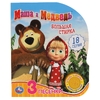 Книжка со звуком Большая стирка Маша И МЕДВЕДЬ