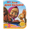 Книжка музыкальная День варенья Маша И МЕДВЕДЬ