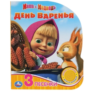 Книжка музыкальная День варенья Маша И МЕДВЕДЬ