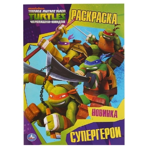 Раскраска Супергерои Черепашки-ниндзя