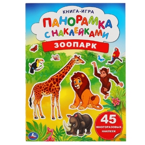 Книжка Раскладушка-панорамка с наклейками Зоопарк