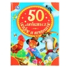 ТМ Умка 50 любимых сказок и потешек серия детская библиотека