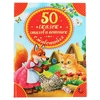 50 сказок стихов и потешек о животных серия детская библиотека