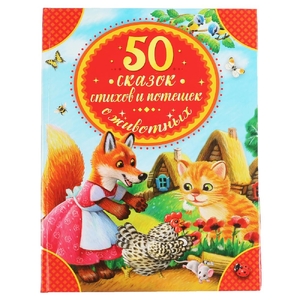 50 сказок стихов и потешек о животных серия детская библиотека