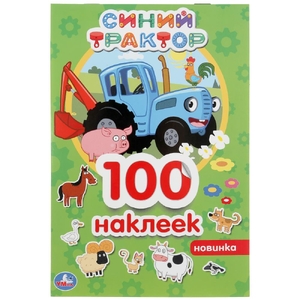 Альбом 100 наклеек Синий трактор