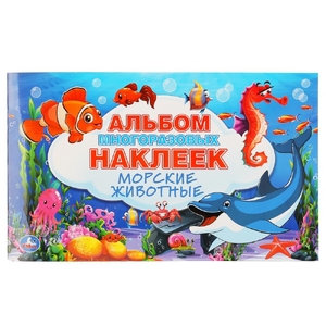Морские животные альбом 100 наклеек малый формат 260х155 мм ТМ Умка