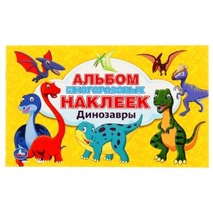 Альбом 100 наклеек Динозавры