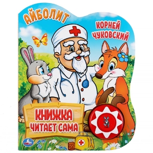 Книжка со звуком Айболит Чуковский Корней
