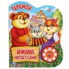 Теремок 5 нажатий книга читает сама Формат 160х200мм ТМ