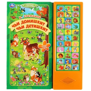 Книжка музыкальная Чьи домишки? чьи детишки?