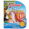 Книжка со звуком  У Лукоморья