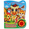 Домашние животные 1 кнопка 3 песенки с огоньками