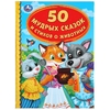 ТМ Умка 50 мудрых сказок и стихов о животных