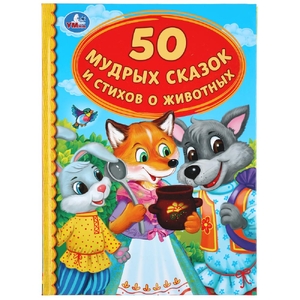 ТМ Умка 50 мудрых сказок и стихов о животных