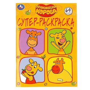 ТМ Умка Оранжевая корова супер-раскраска раскраска для маленьких