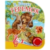 Книжка со звуком Теремок. В. Бианки