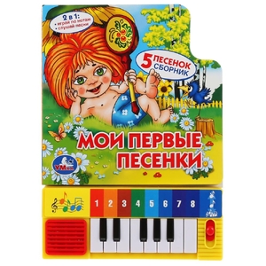 Книжка музыкальная Мои первые песенки
