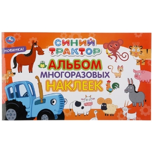 Синий Трактор альбом наклеек 260х155м