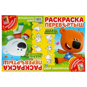 Ми-ми-мишки Давай знакомиться! Раскраска перевертыш