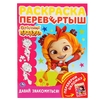 Сказочный патруль давай знакомиться! Раскраска перевертыш