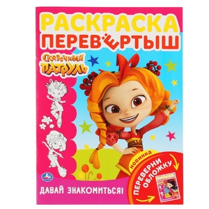 Сказочный патруль давай знакомиться! Раскраска перевертыш
