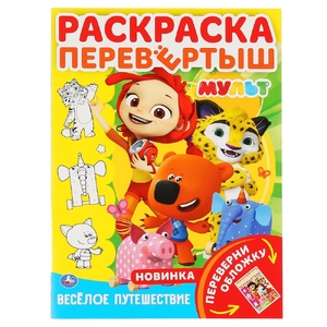 ТМ Умка Мульт Веселое путешествие раскраска перевертыш 214х290