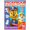 Щенячий патруль Давай знакомиться раскраска перевертыш