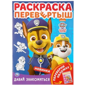Щенячий патруль Давай знакомиться раскраска перевертыш