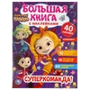 Большая книга с наклейками Супер-команда! Сказочный патруль