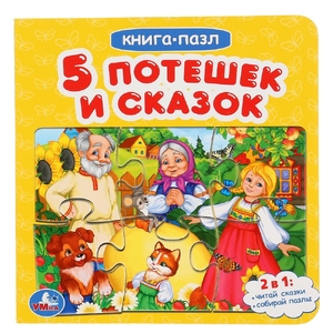 Пять потешек и сказок книга с 6 пазлами